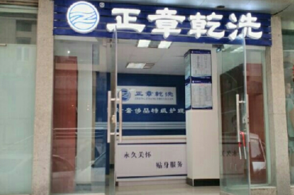 中国十大干洗店品牌排行榜