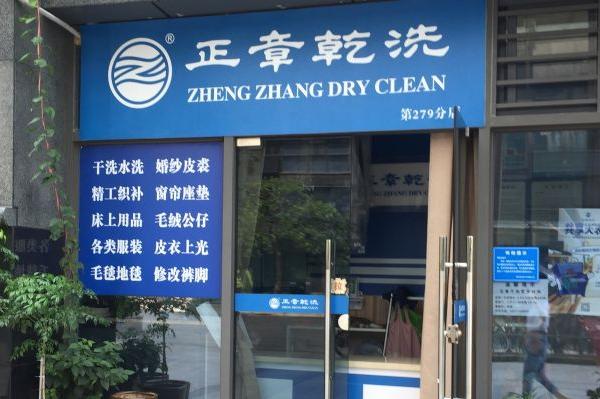中国十大干洗店品牌排行榜