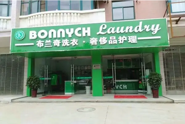 中国十大干洗店品牌排行榜