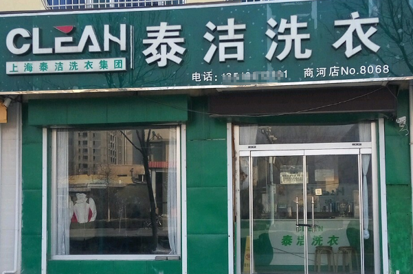 干洗店加盟费用多少钱啊?一个月呢?
