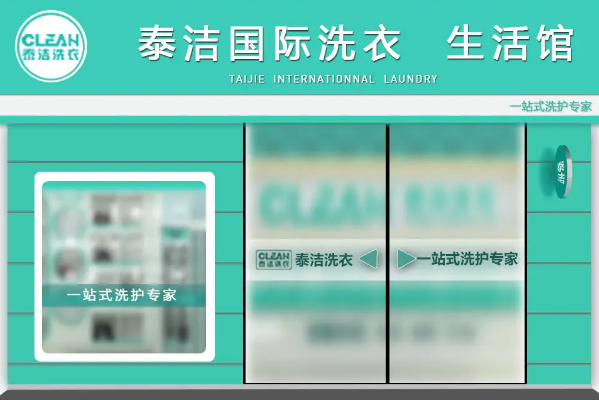 加盟干洗店著名品牌排行榜，带来成功商机!