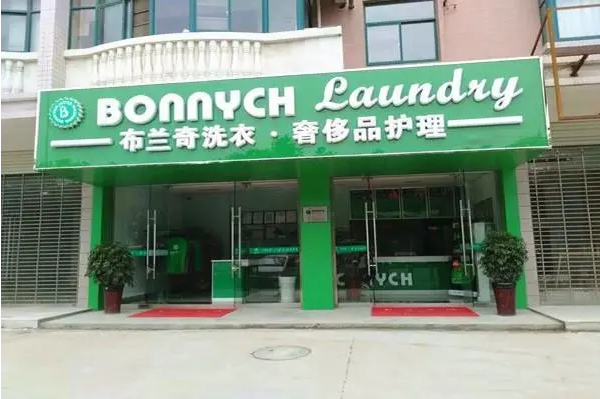 中国十大干洗店品牌排行榜