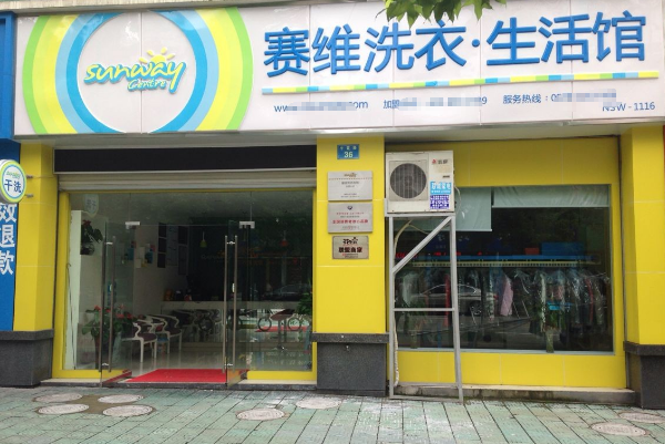 中国十大干洗店品牌排行榜
