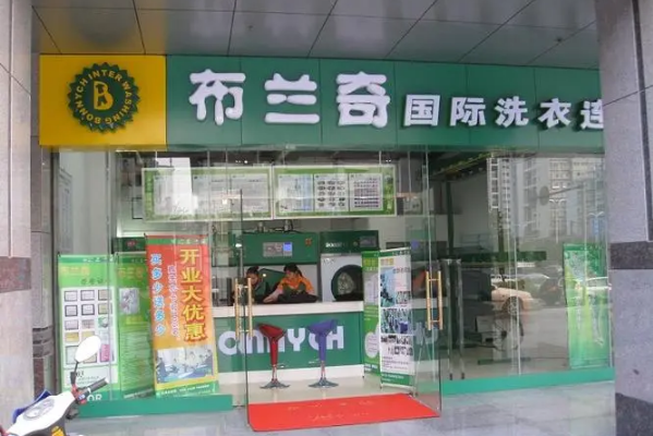 中国十大干洗店品牌排行榜