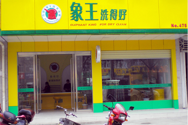 中国十大干洗店品牌排行榜