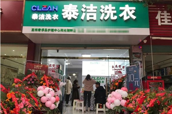 加盟干洗店哪个品牌好?泰洁洗衣为你带来的成功商机!