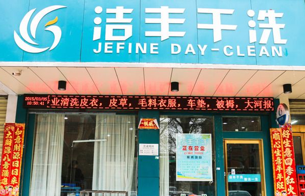 中国十大干洗店品牌排行榜