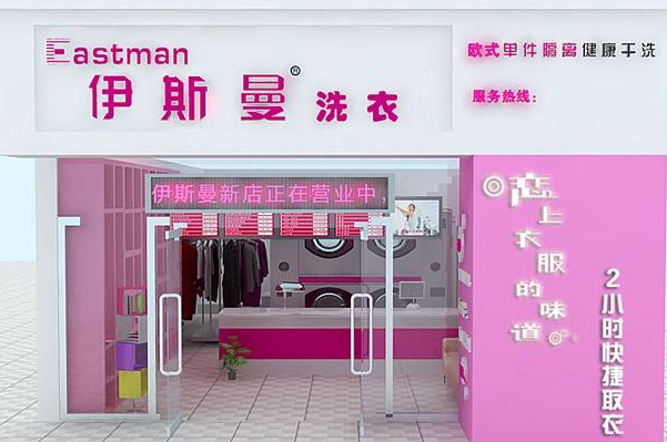 中国十大干洗店品牌排行榜