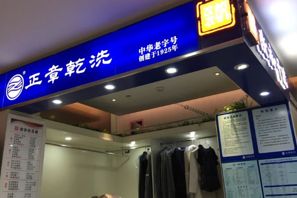 中国十大干洗店品牌排行榜