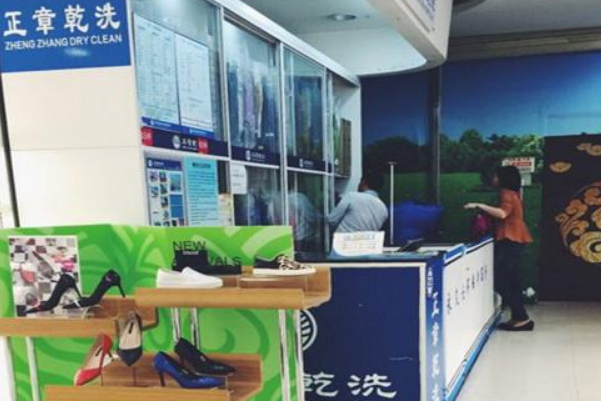 正章干洗店