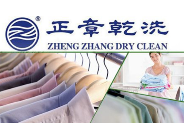 正章干洗店