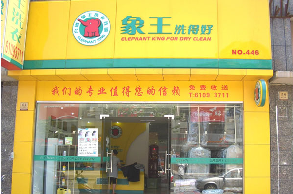 中国十大干洗店品牌排行榜