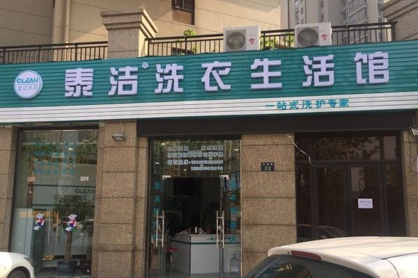 干洗店加盟免加盟费是真的吗?市场上存在吗?