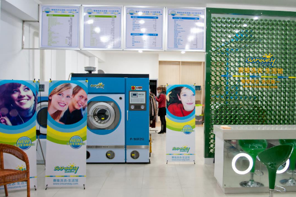 赛维干洗店