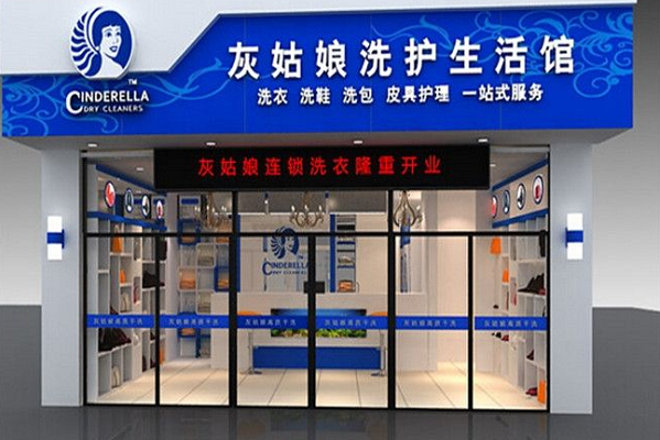 灰姑娘干洗加盟费多少?轻松创业从容出发!