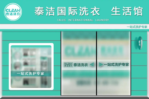 干洗店加盟加盟费多少合适?投资前必知!