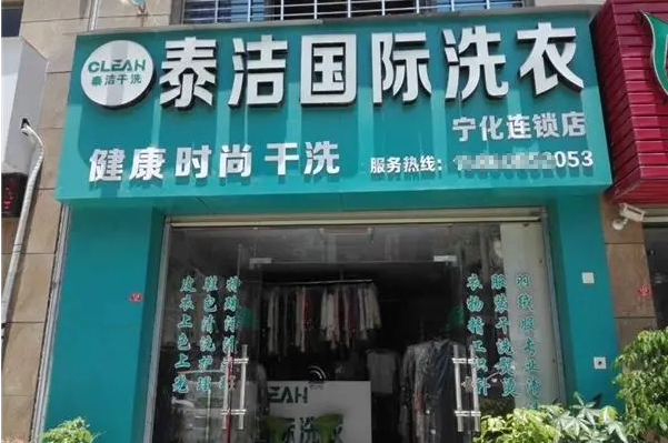 干洗店加盟如何加盟赚钱呢?成功创业指南!