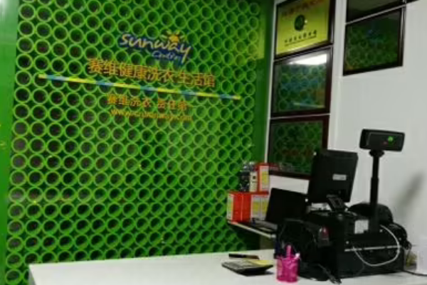 赛维干洗店