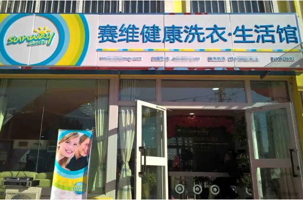 加盟赛维干洗多少钱?低成本轻松开启创业之路