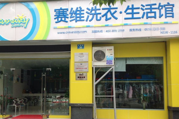 干洗加盟选赛维干洗，让您的创业梦想成为现实