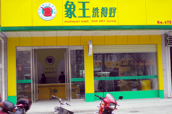 中国十大干洗店品牌排行榜