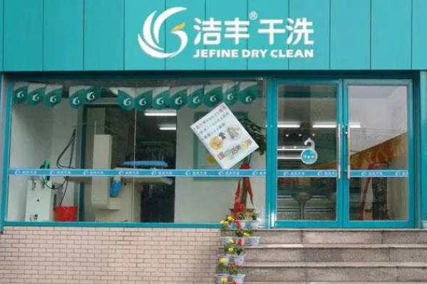 中国十大干洗店品牌排行榜