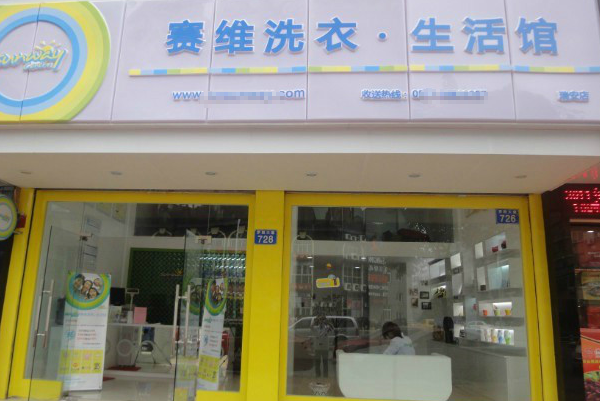 中国十大干洗店品牌排行榜