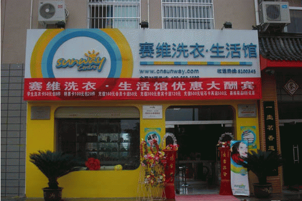 赛维干洗店加盟费3万贵吗