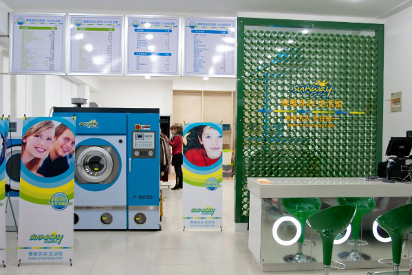 赛维干洗店