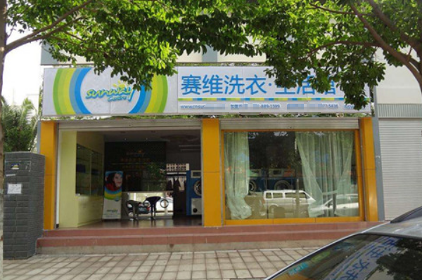 赛维干洗店