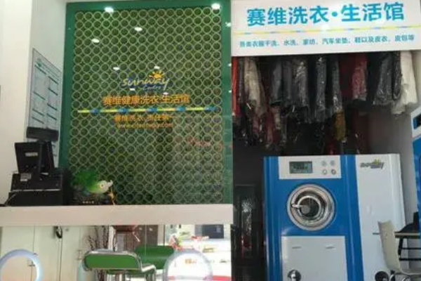 赛维干洗店