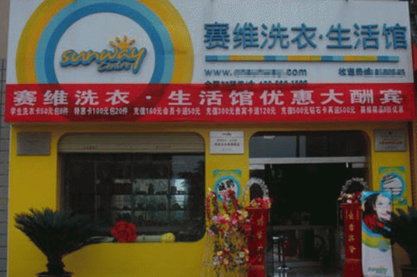 赛维干洗店加盟费3万，开启成功创业之路