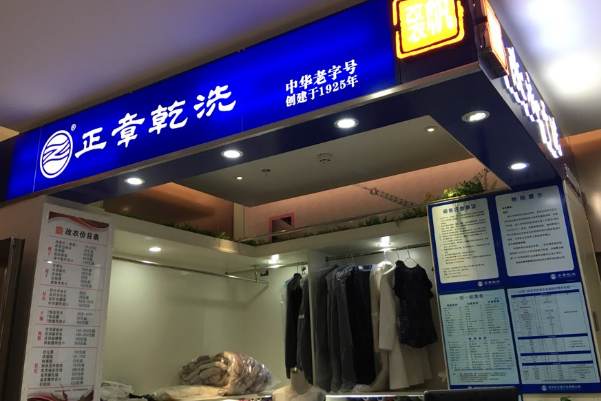 中国十大干洗店品牌排行榜