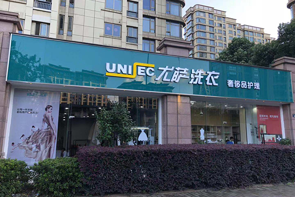 中国十大干洗店品牌排行榜