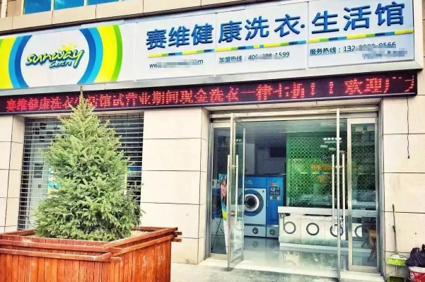 干洗店加盟赛维洗衣干洗店连锁品牌，引领创业新浪潮!