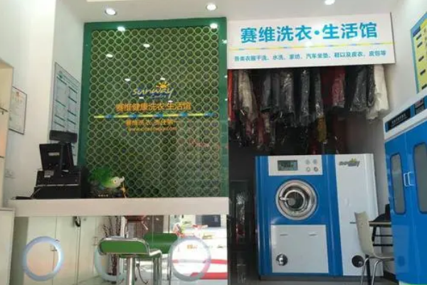 赛维干洗店