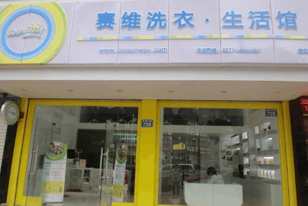 赛维干洗店加盟费3万元，创业小投入，大回报!