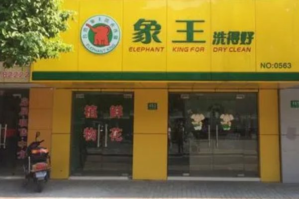 中国十大干洗店品牌排行榜