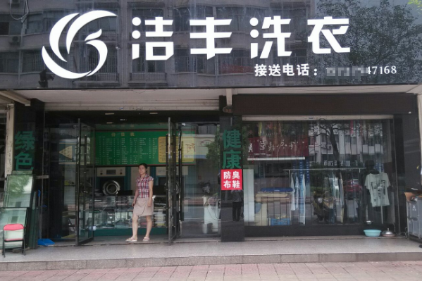 中国十大干洗店品牌排行榜