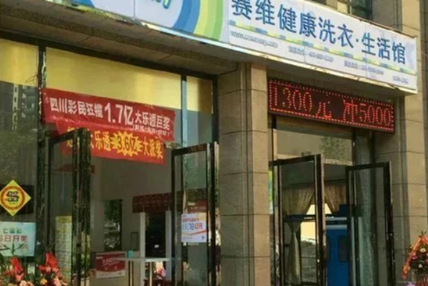 赛维干洗店