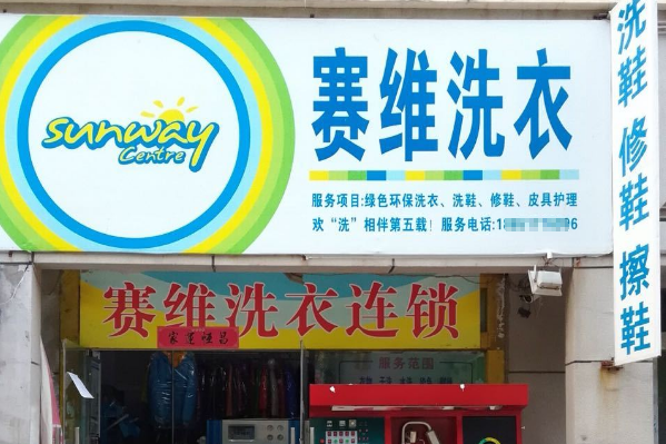 加盟赛维干洗店加盟费是多少?低至惊人价!