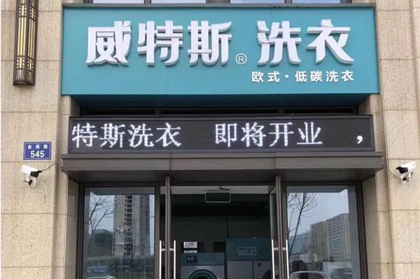 中国十大干洗店品牌排行榜