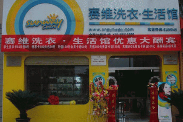 干洗店加盟赛维多少钱?创业投资不容错过!