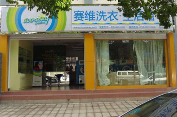 赛维干洗店加盟条件一览，实现创业梦想!