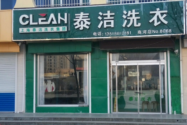 干洗店加盟哪家好呀?预算需要多少钱?
