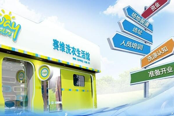干洗店加盟赛维要多少钱?创业梦想轻松实现!