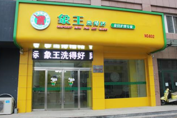 中国十大干洗店品牌排行榜