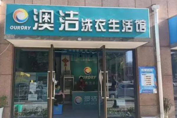 中国十大干洗店品牌排行榜