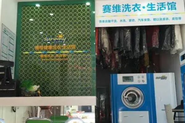 赛维干洗店