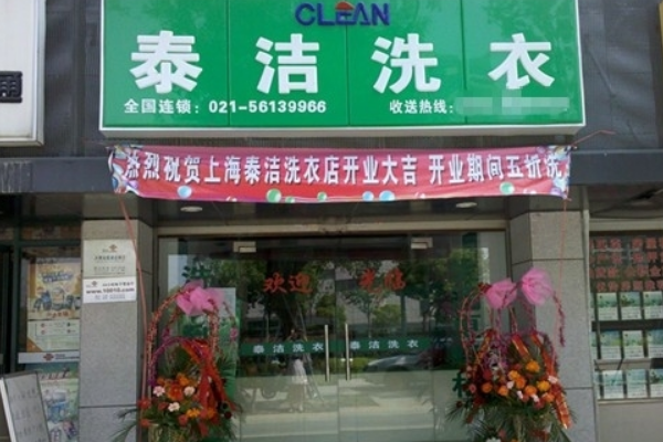 知名品牌干洗店加盟费多少钱?一个月开销多少?